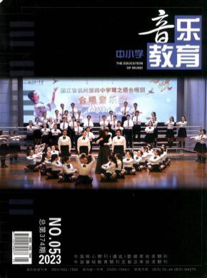 中小学音乐教育期刊